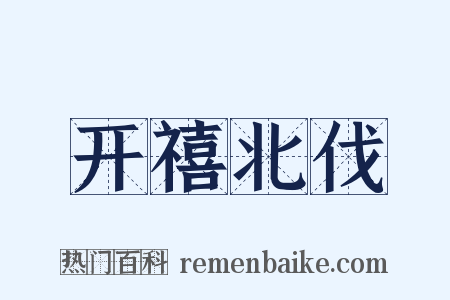 开禧北伐是什么意思的图片